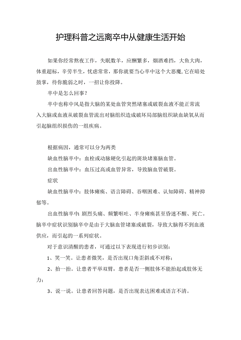 护理科普之远离卒中从健康生活开始.docx_第1页