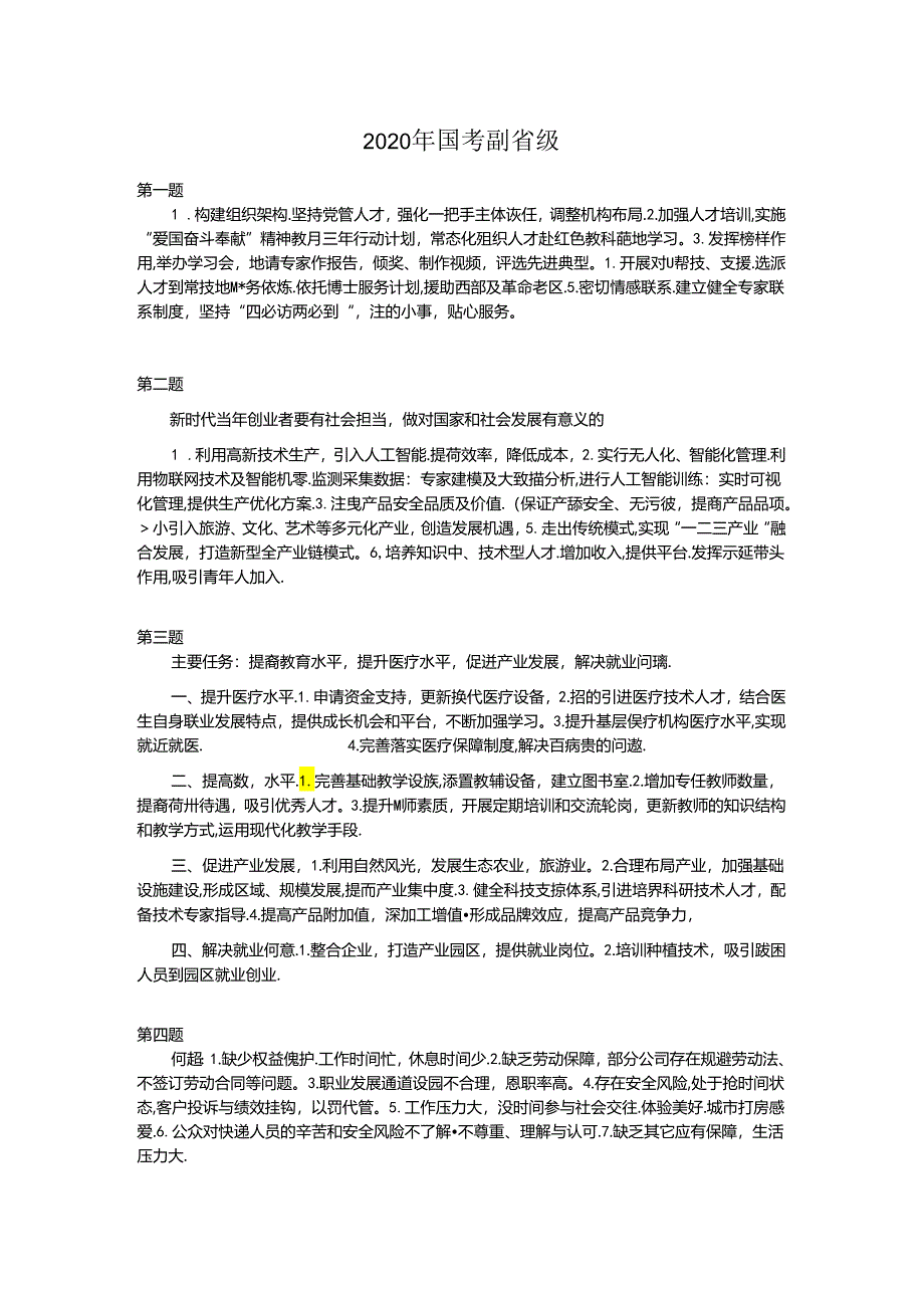 2020国考副省答案.docx_第1页