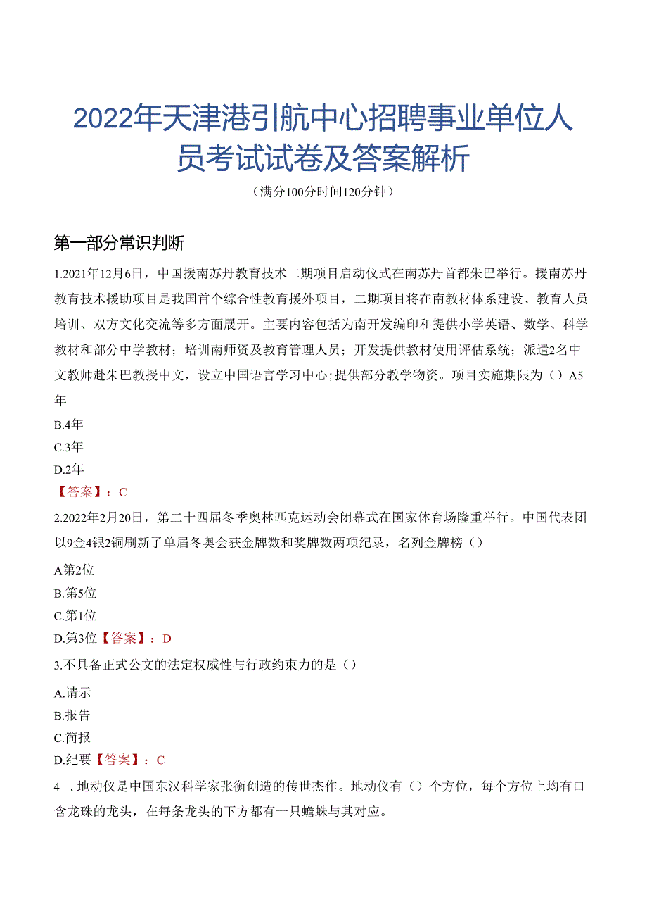 2022年天津港引航中心招聘事业单位人员考试试卷及答案解析.docx_第1页