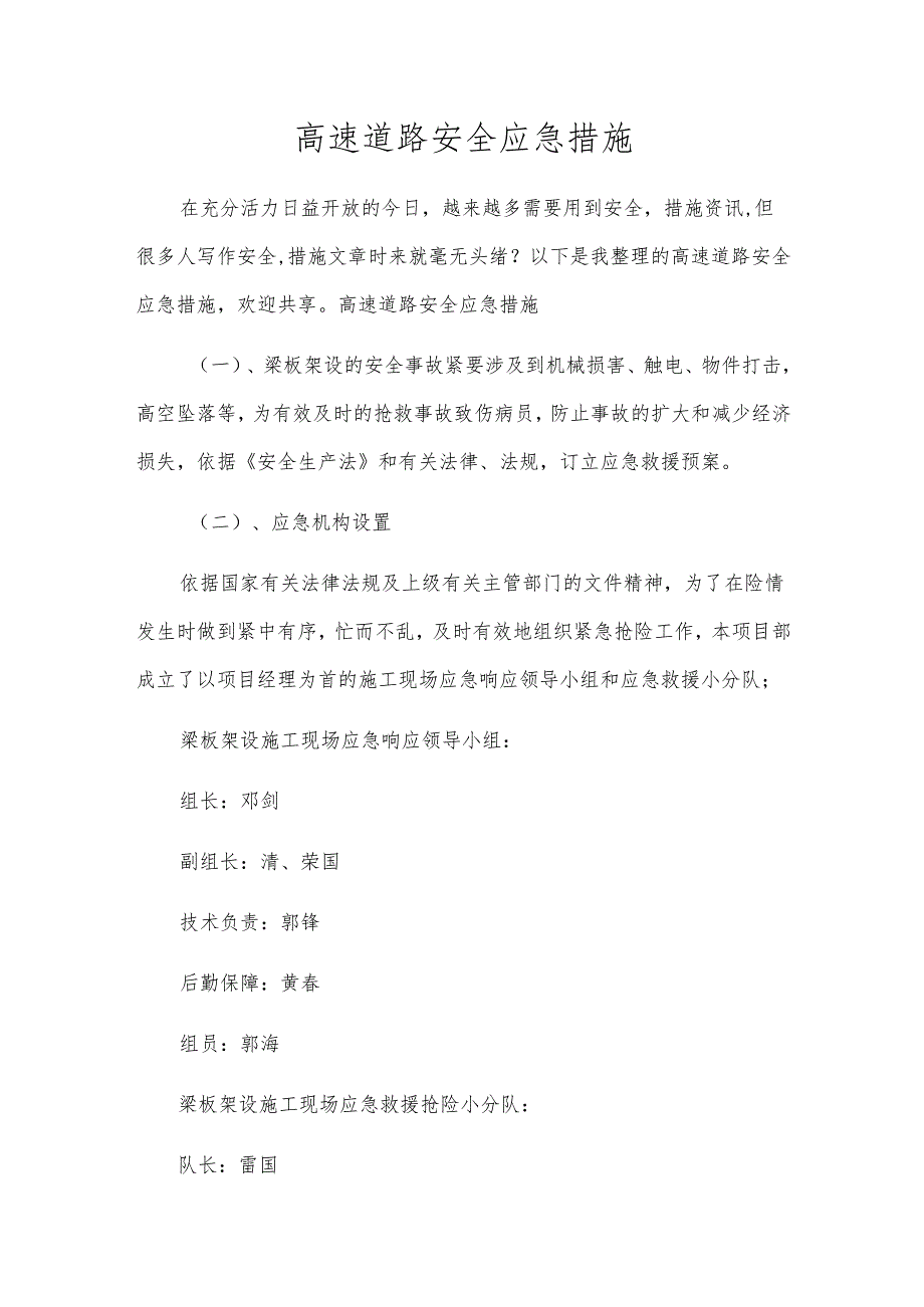 高速公路安全应急措施.docx_第1页