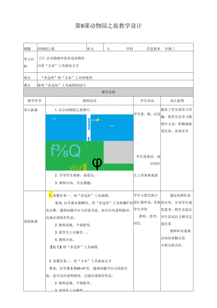 信息技术粤教版三年级上册第9课动物园之旅教学设计.docx_第1页