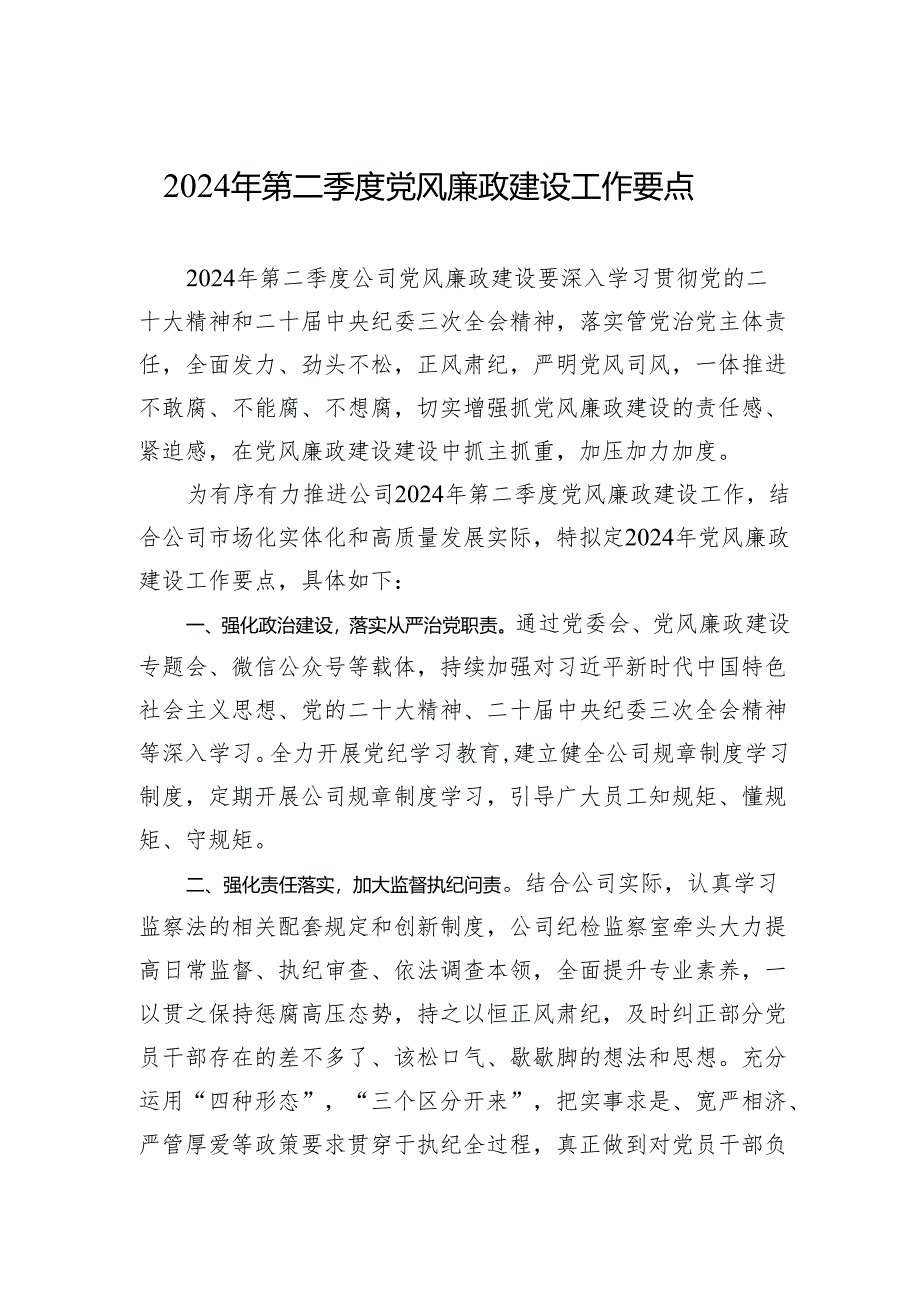 公司2024年第二季度党风廉政建设工作要点.docx_第1页