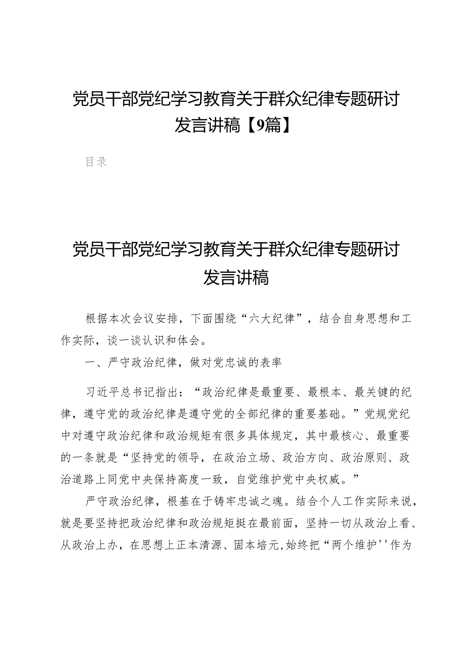 党员干部党纪学习教育关于群众纪律专题研讨发言讲稿【9篇】.docx_第1页