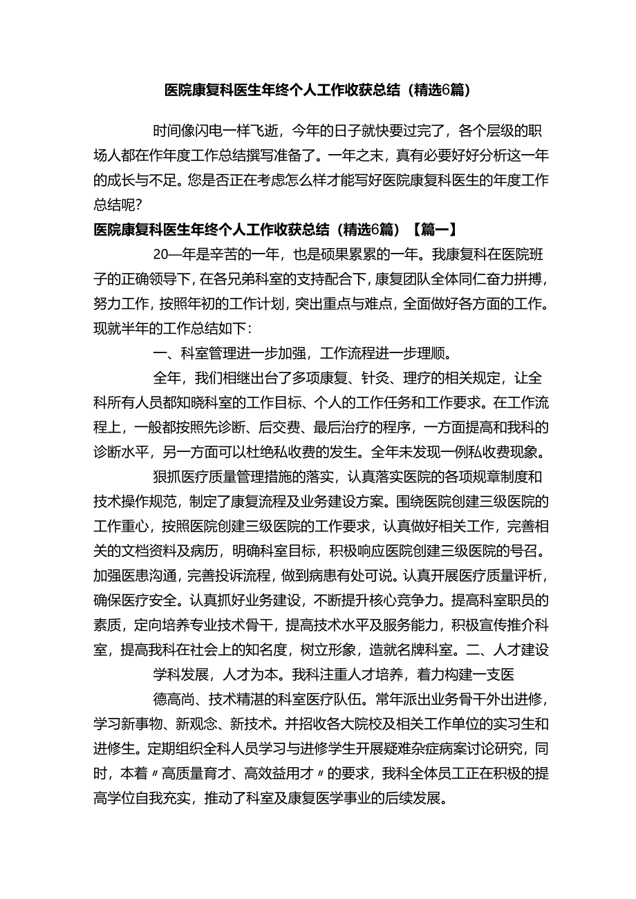 医院康复科医生年终个人工作收获总结（精选6篇）.docx_第1页