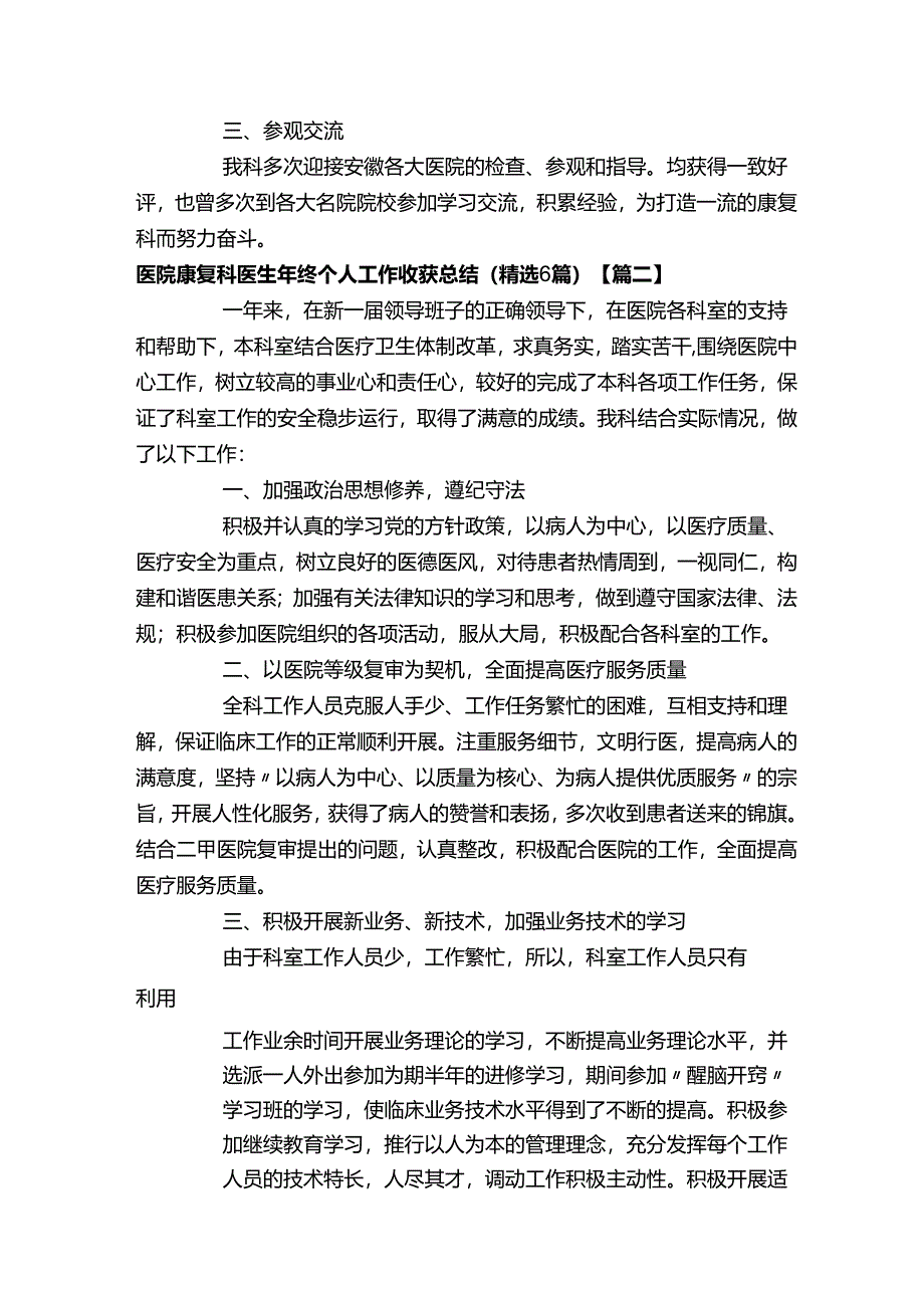 医院康复科医生年终个人工作收获总结（精选6篇）.docx_第2页