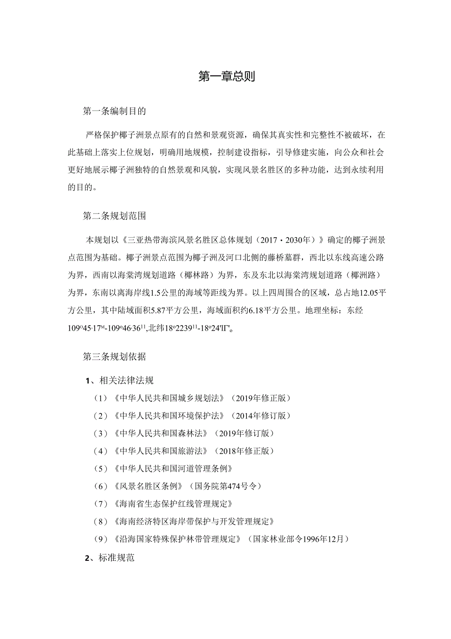 三亚热带海滨风景名胜区椰子洲景点详细规划(2022-2030年).docx_第3页