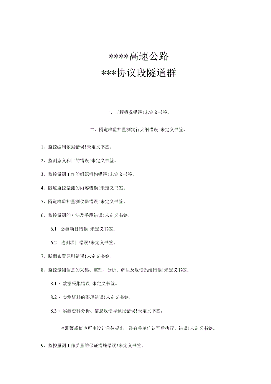 高速公路隧道群施工监控方案.docx_第1页