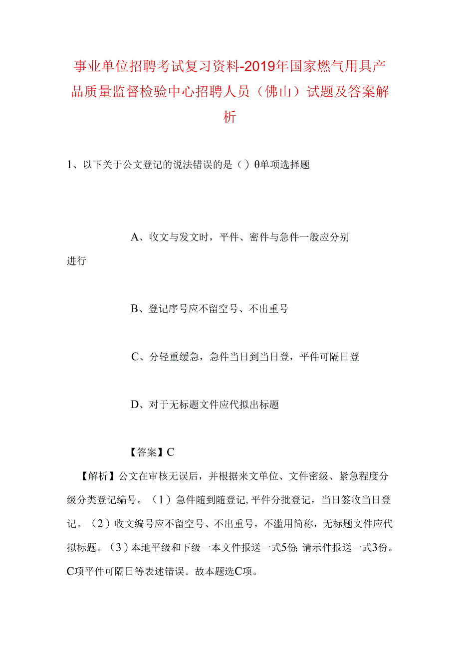 事业单位招聘考试复习资料-2019年国家燃气用具产品质量监督检验中心招聘人员（佛山）试题及答案解析.docx_第1页