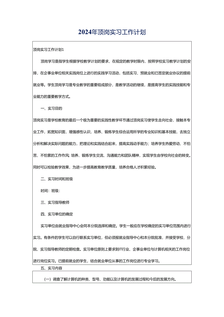 2024年顶岗实习工作计划.docx_第1页