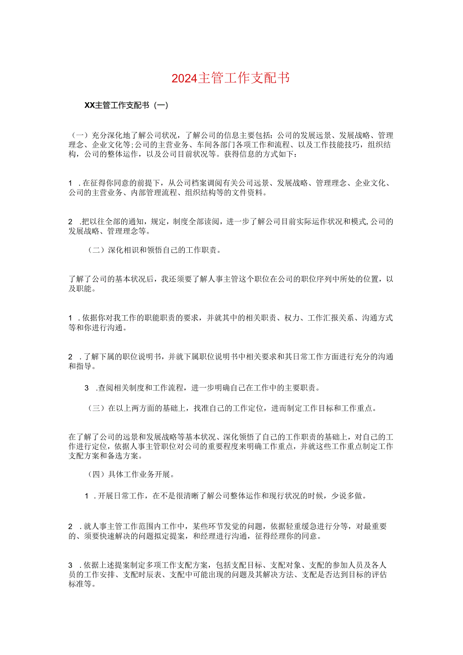 2024主管工作计划书与2024主题元宵节活动策划汇编.docx_第1页