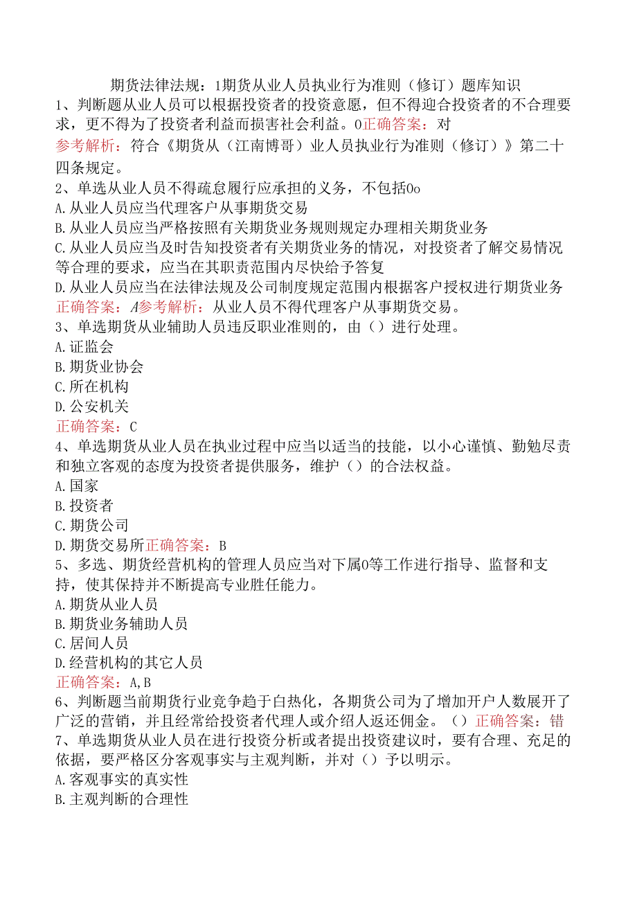 期货法律法规：1期货从业人员执业行为准则（修订）题库知识.docx_第1页