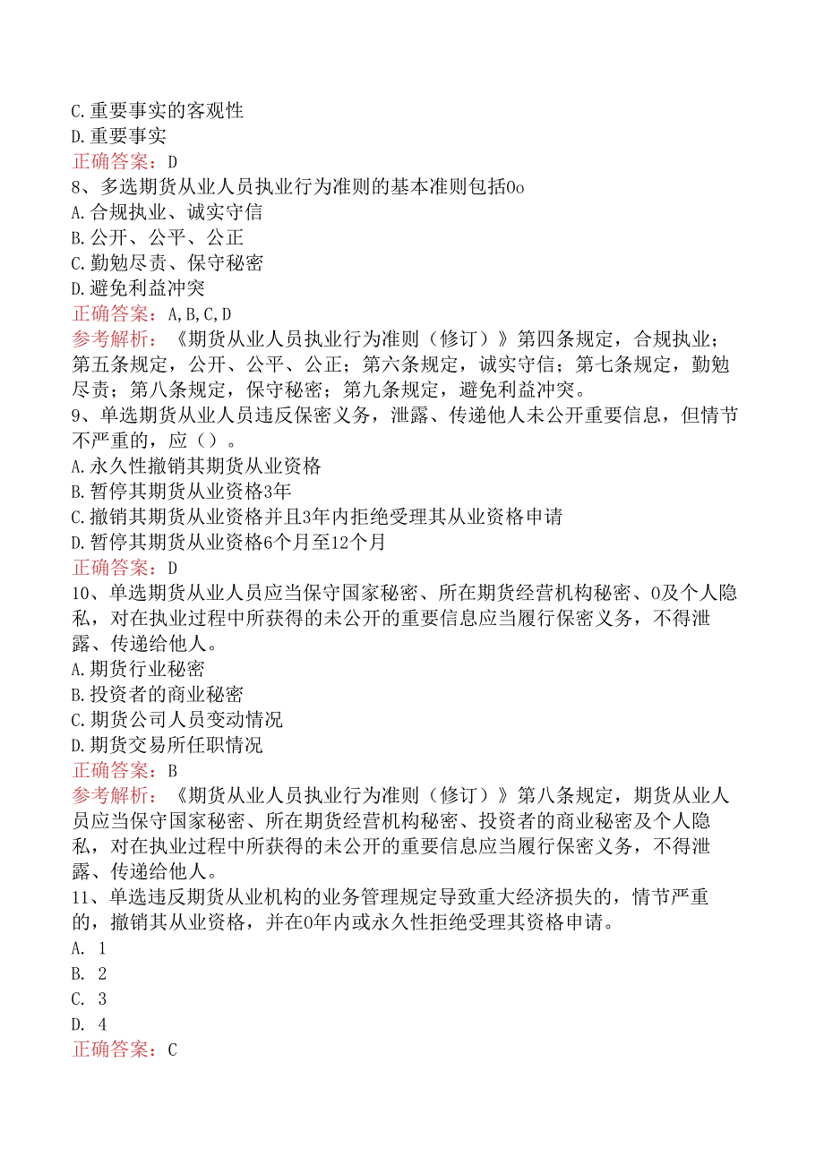 期货法律法规：1期货从业人员执业行为准则（修订）题库知识.docx_第2页