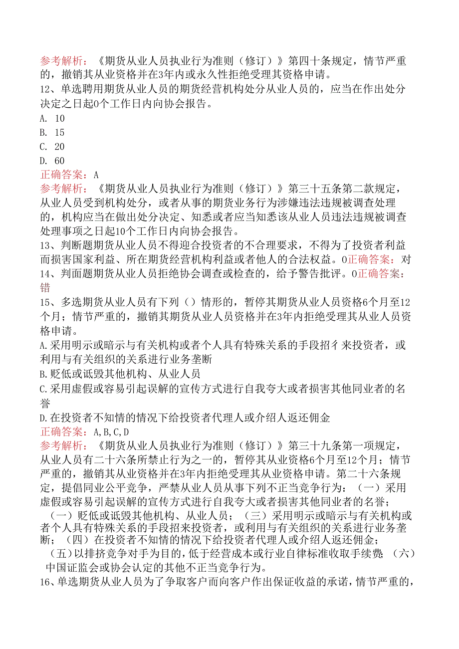 期货法律法规：1期货从业人员执业行为准则（修订）题库知识.docx_第3页