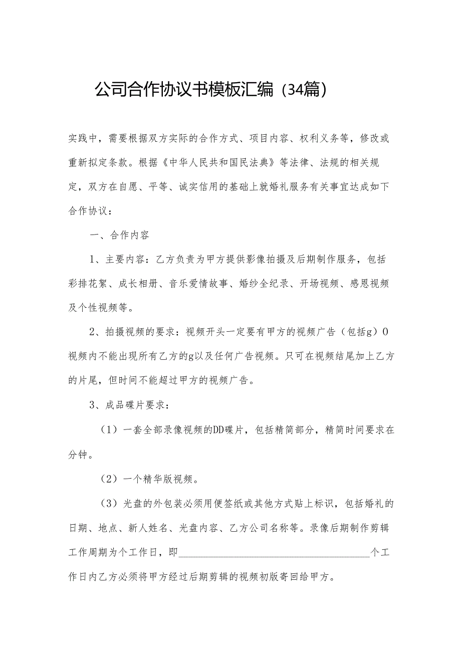 公司合作协议书模板汇编（34篇）.docx_第1页