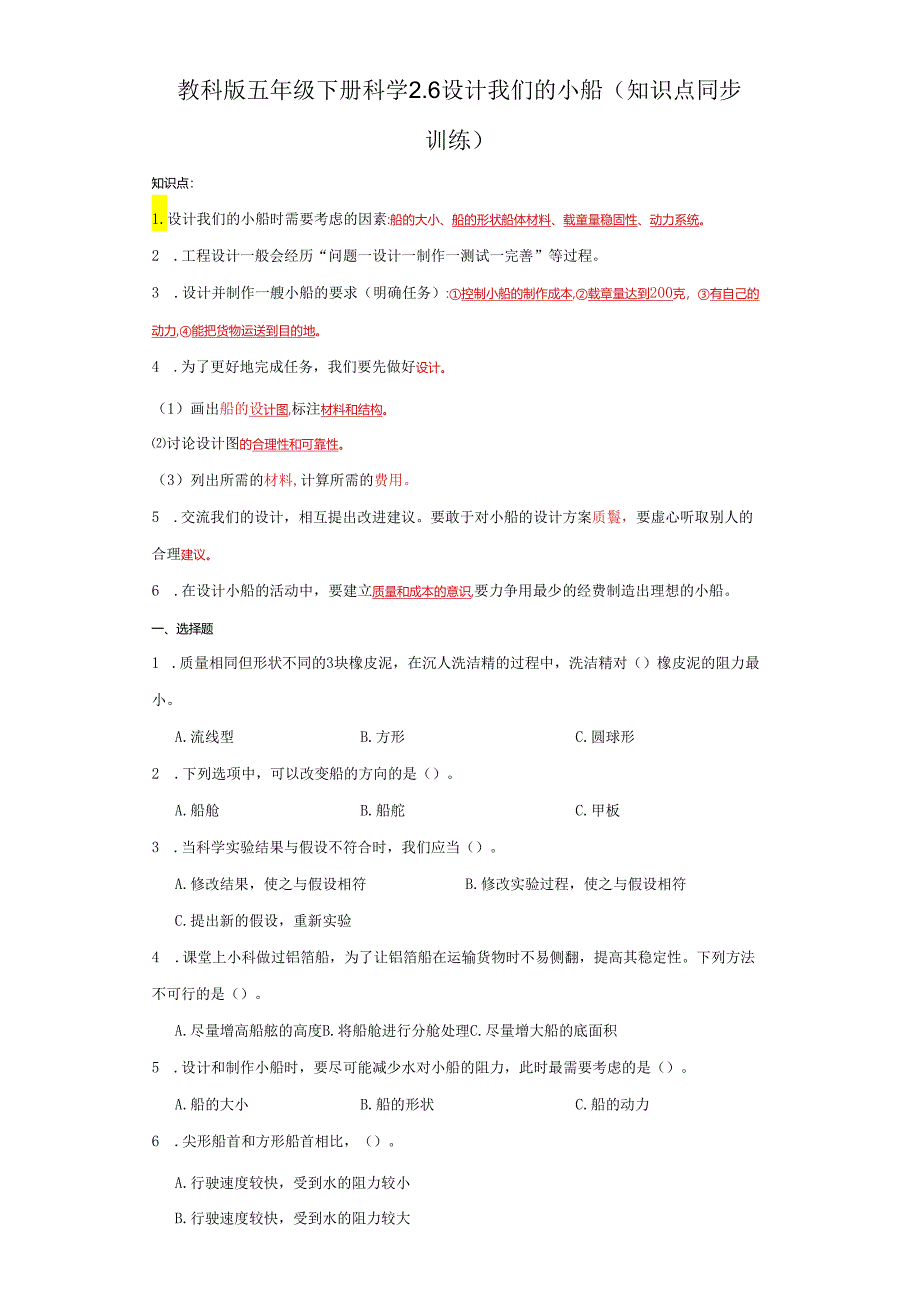 教科版五年级下册科学2.6设计我们的小船（知识点+同步训练）.docx_第1页