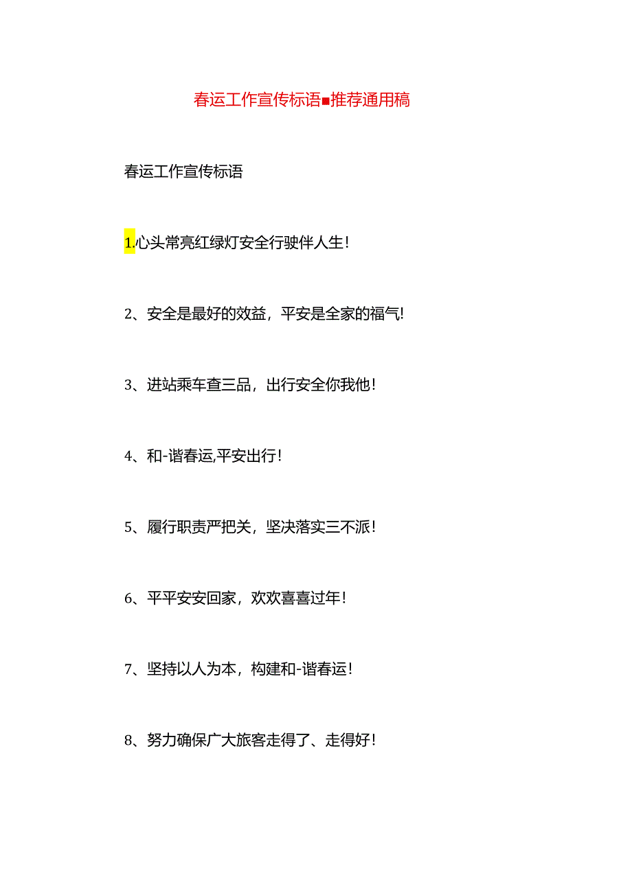 春运工作宣传标语.docx_第1页