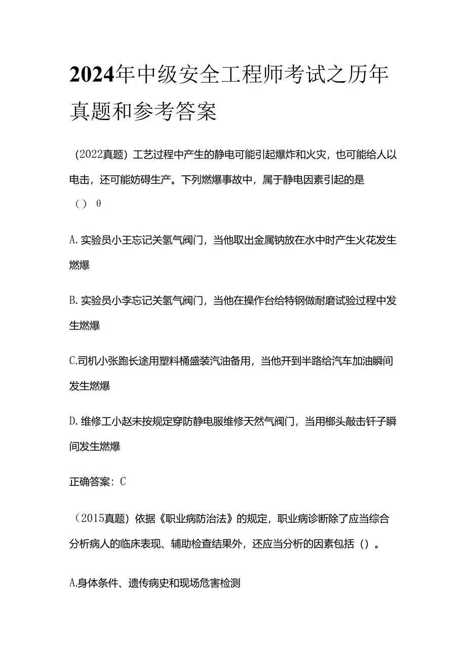 2024年中级安全工程师考试之历年真题和参考答案全套.docx_第1页