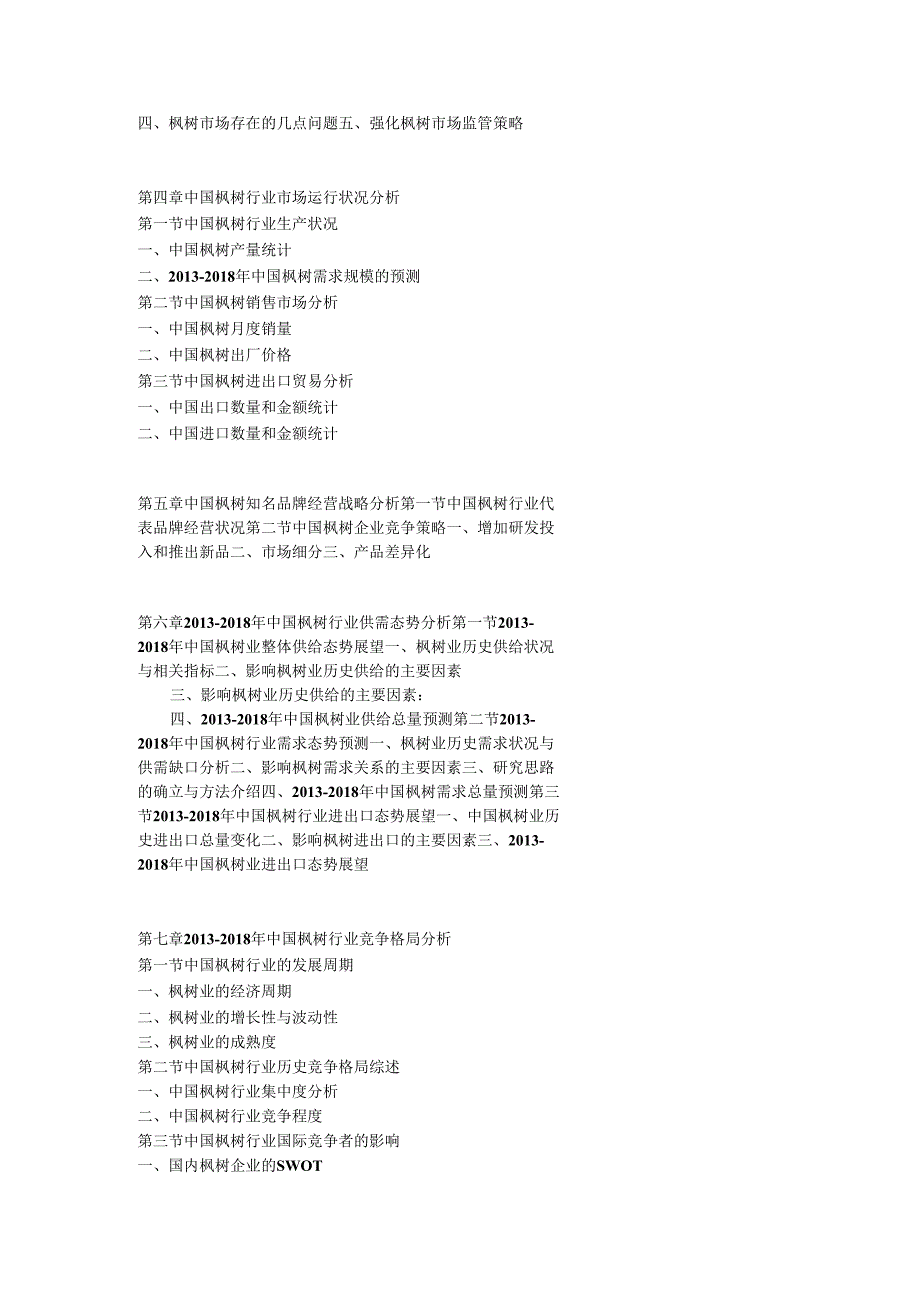 2013-2018年中国枫树市场竞争及投资策略研究报告.docx_第3页