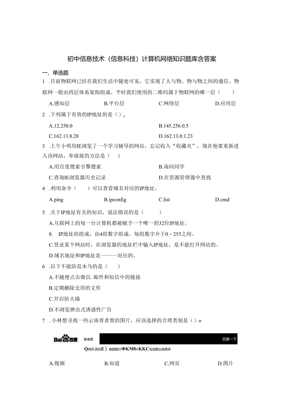 初中信息技术（信息科技）计算机网络知识题库含答案（精选5份）.docx_第1页