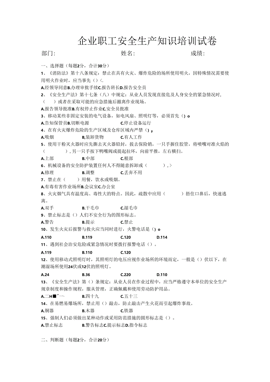 企业职工安全生产知识培训试卷.docx_第1页