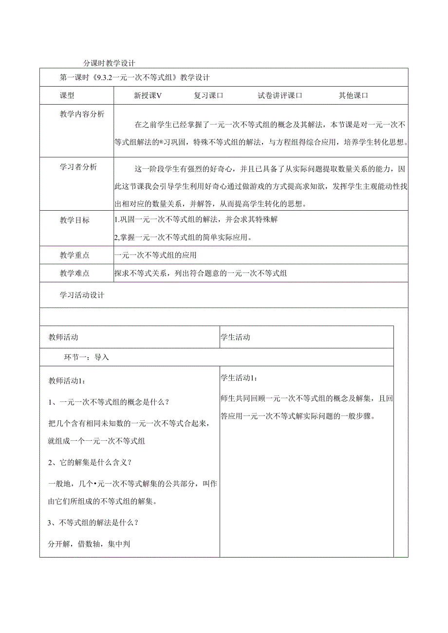 9.3.2一元一次不等式组.docx_第1页