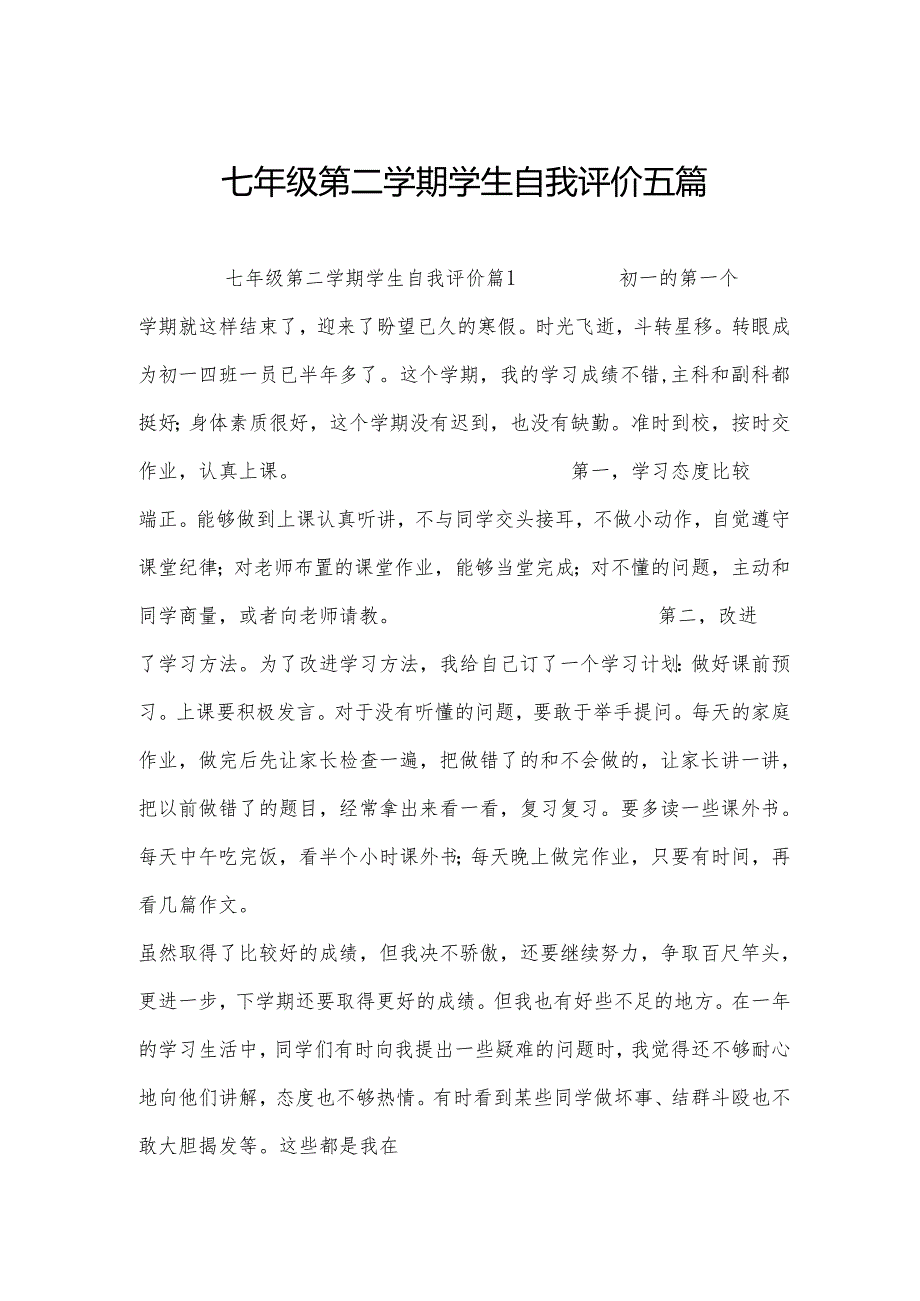 七年级第二学期学生自我评价五篇.docx_第1页