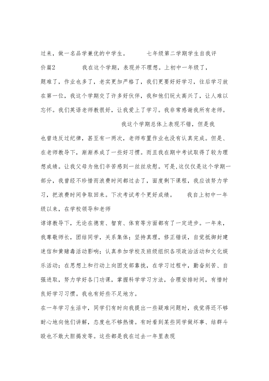 七年级第二学期学生自我评价五篇.docx_第2页