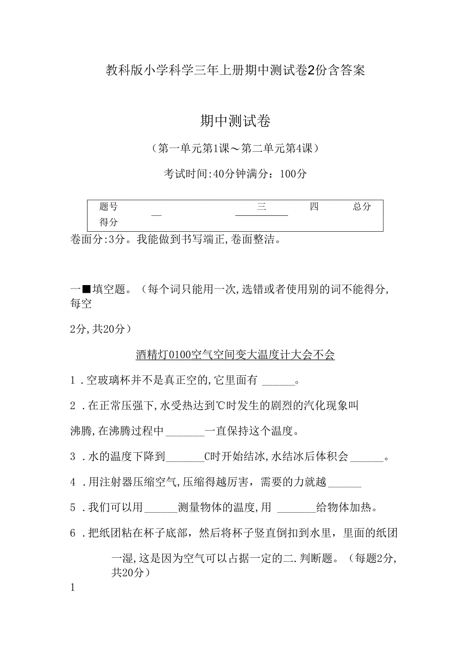 教科版小学科学三年上册期中测试卷2份含答案.docx_第1页