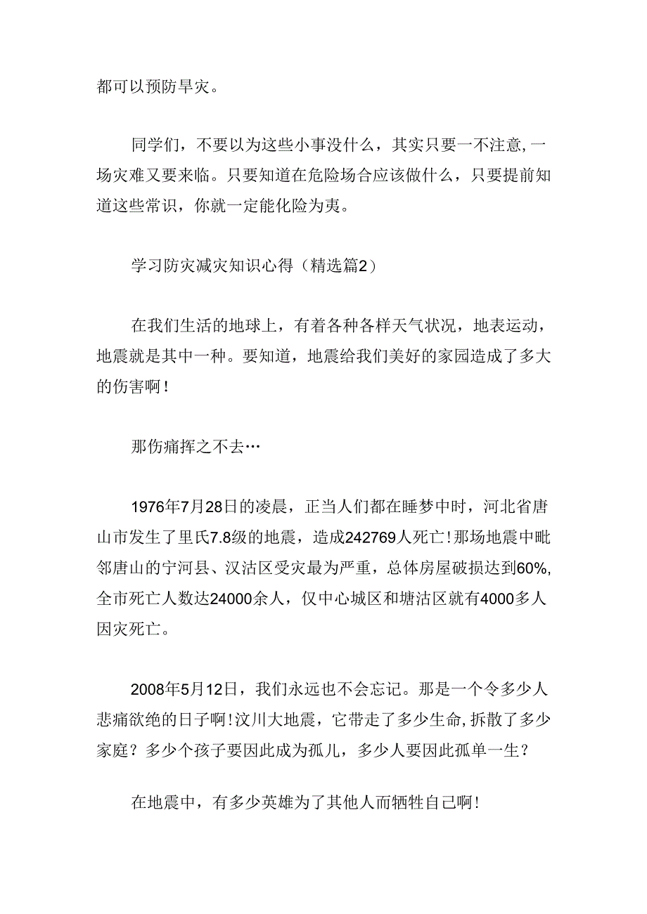 学习防灾减灾知识心得.docx_第2页