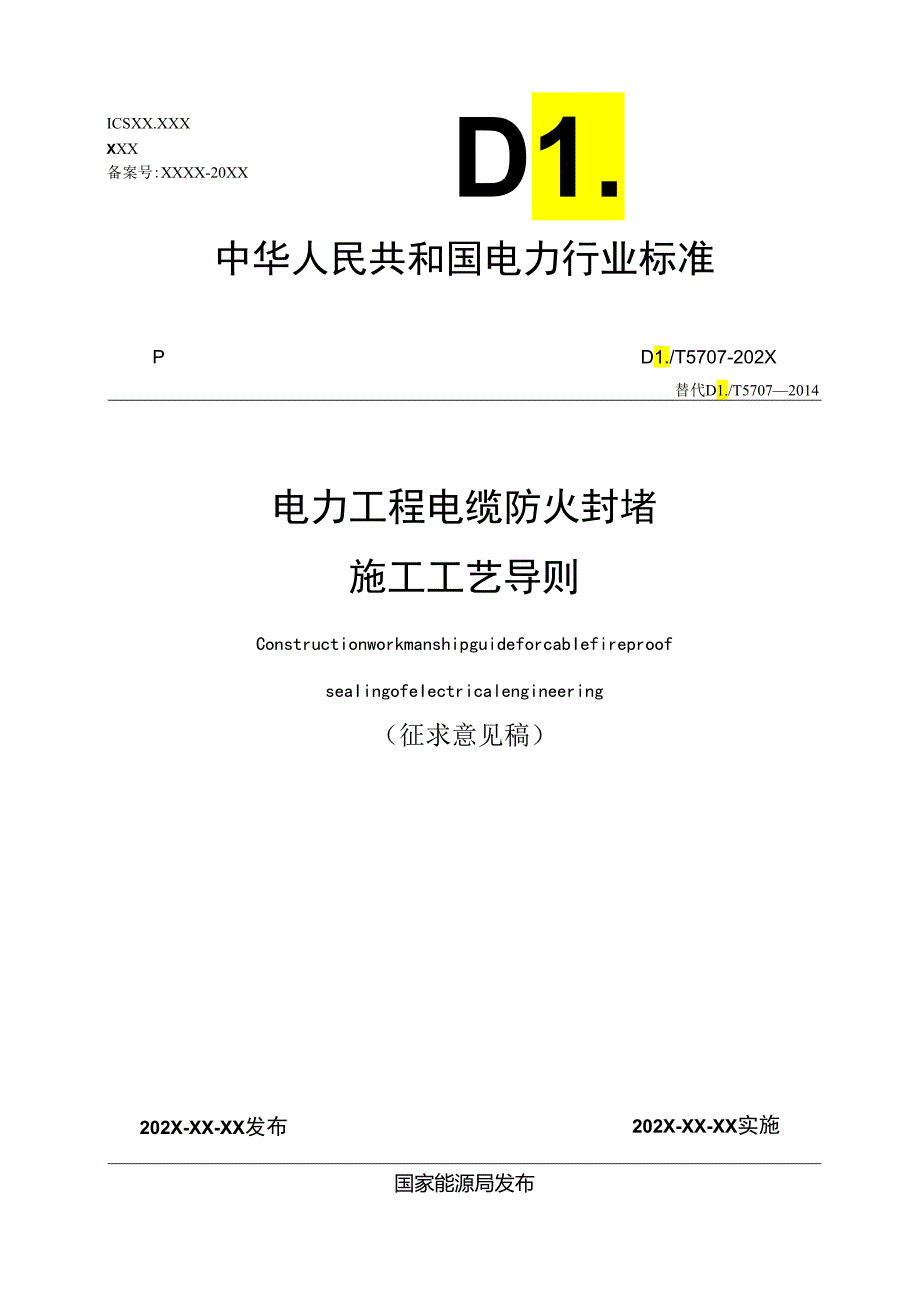 电力工程电缆防火封堵施工工艺导则.docx_第1页