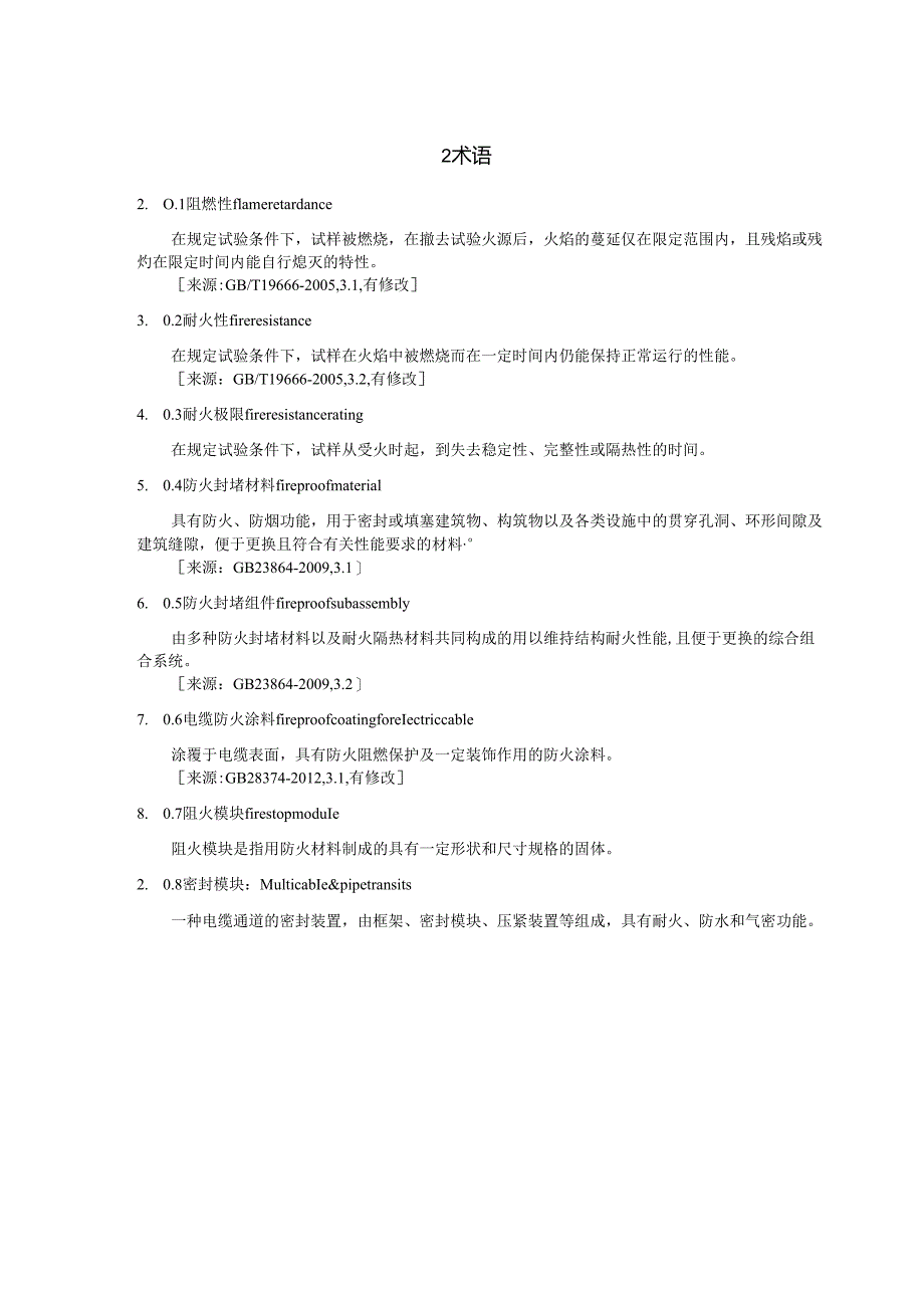 电力工程电缆防火封堵施工工艺导则.docx_第3页