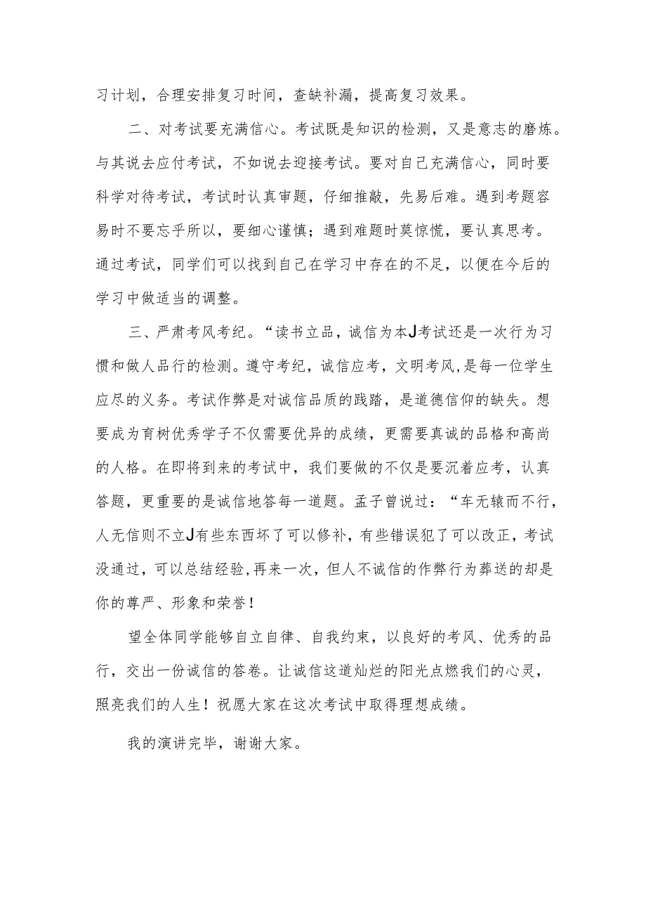 严肃考风考纪共筑诚信校园 发言稿 国旗下的讲话.docx_第2页