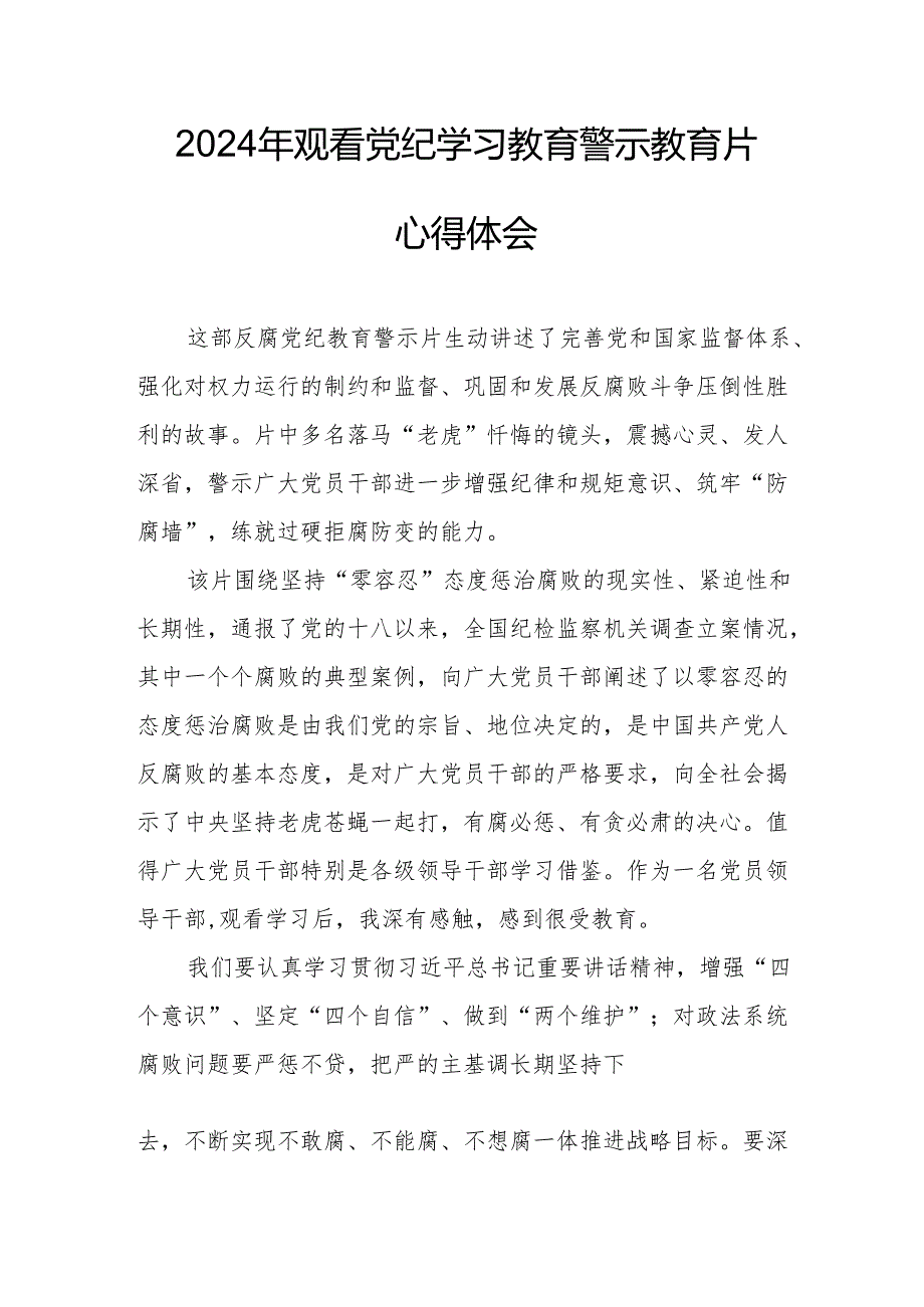 高校校长党委书记观看2024年党纪学习教育警示教育片心得体会 （4份）.docx_第1页