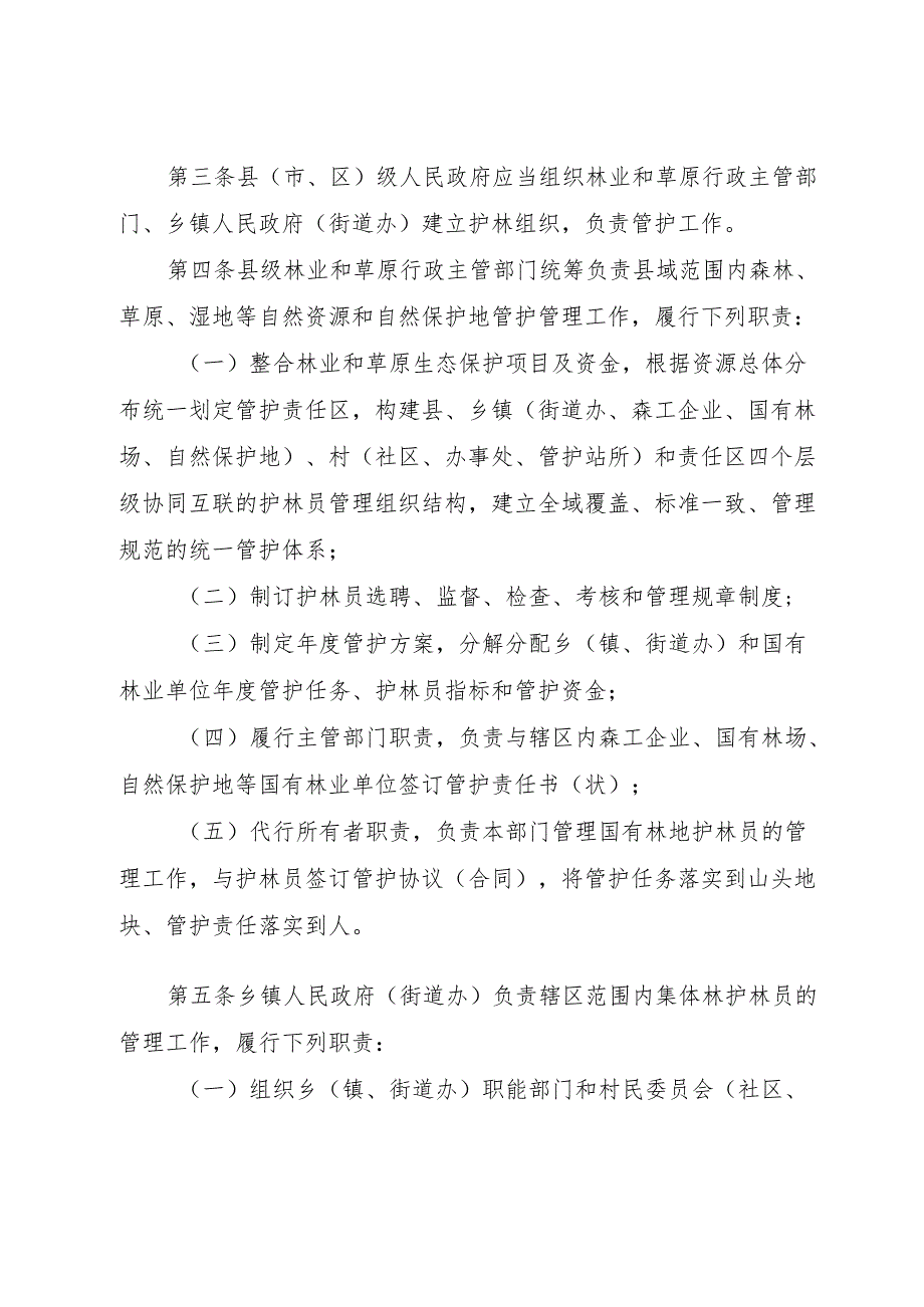 云南省护林员管理办法.docx_第2页