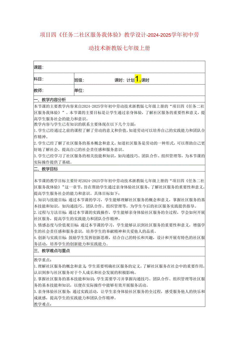 项目四《任务二社区服务我体验》教学设计-2024-2025学年初中劳动技术浙教版七年级上册.docx_第1页