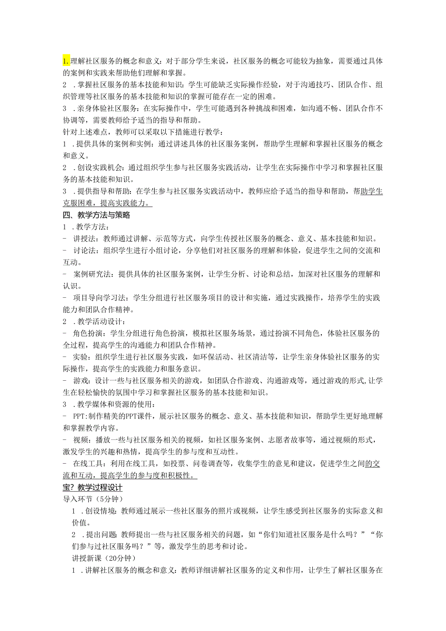 项目四《任务二社区服务我体验》教学设计-2024-2025学年初中劳动技术浙教版七年级上册.docx_第2页