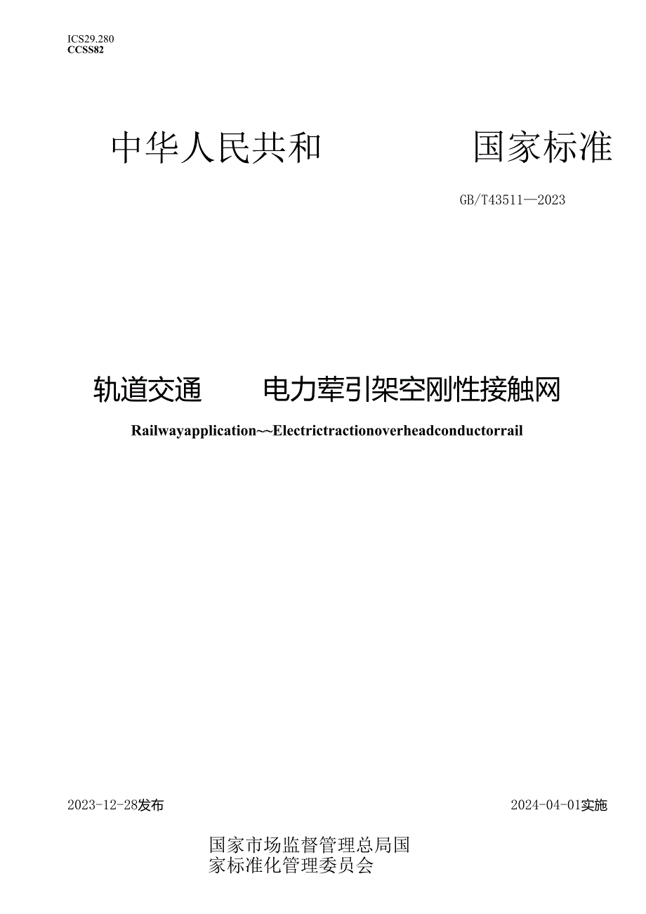 GB_T43511-2023轨道交通电力牵引架空刚性接触网.docx_第1页