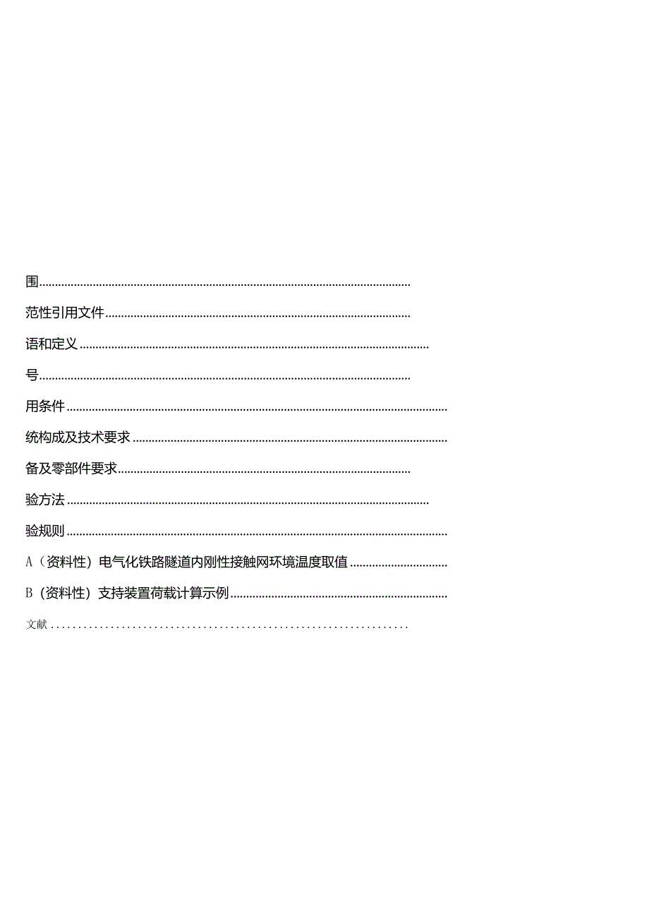 GB_T43511-2023轨道交通电力牵引架空刚性接触网.docx_第2页