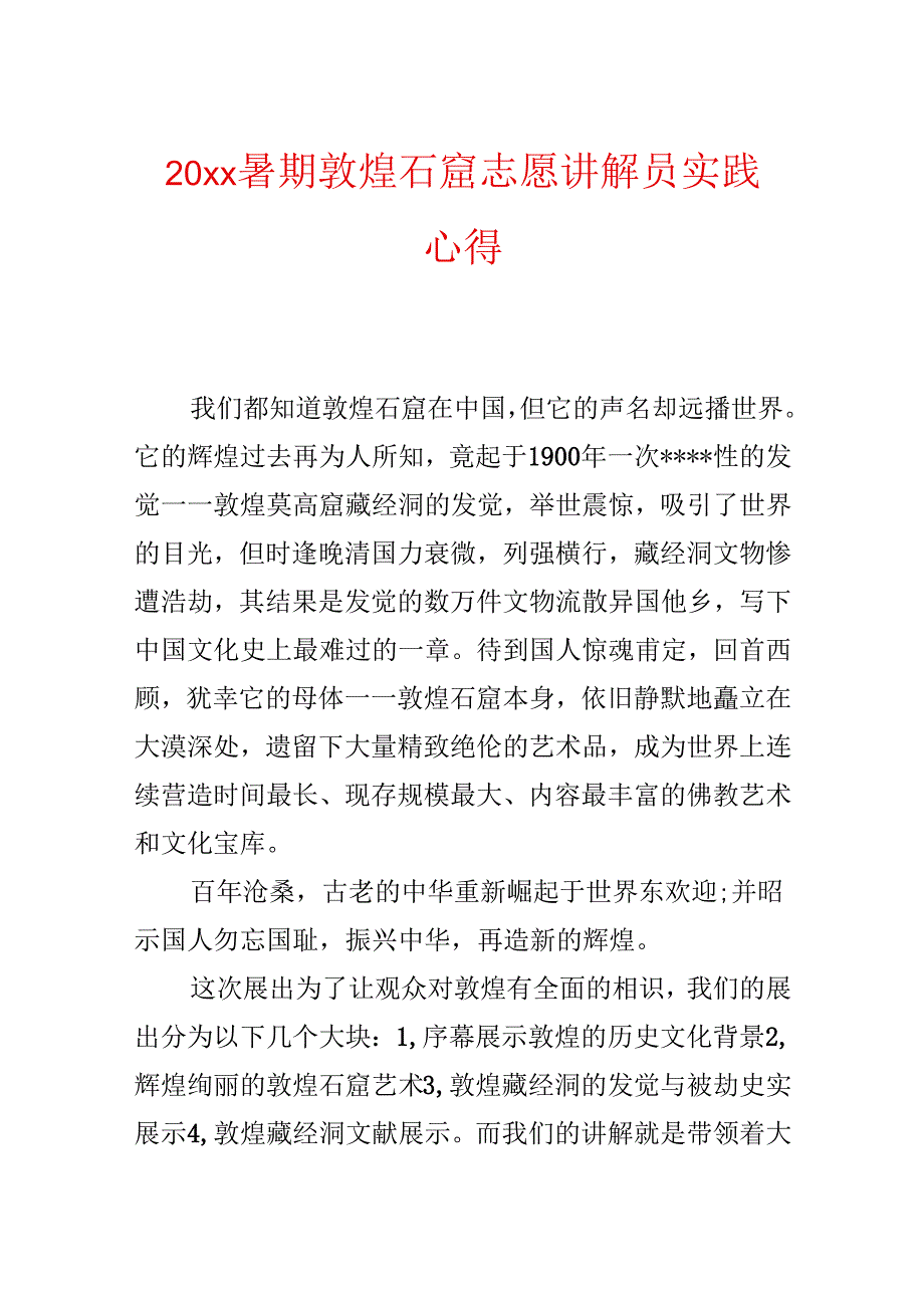 20xx暑期敦煌石窟志愿讲解员实践心得.docx_第1页