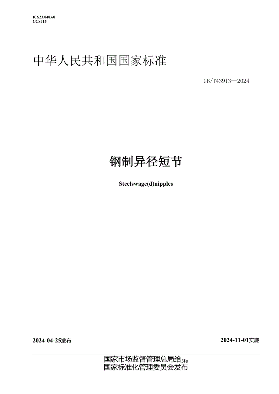 GB_T 43913-2024 钢制异径短节.docx_第1页