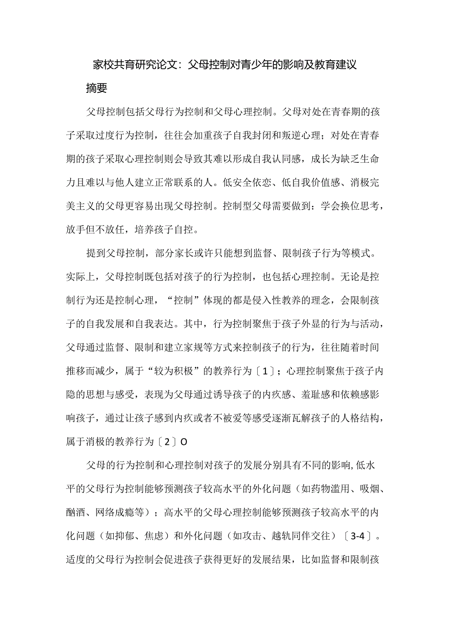 家校共育研究论文：父母控制对青少年的影响及教育建议.docx_第1页