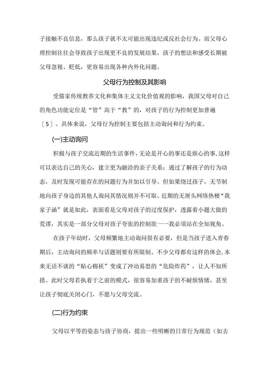 家校共育研究论文：父母控制对青少年的影响及教育建议.docx_第2页