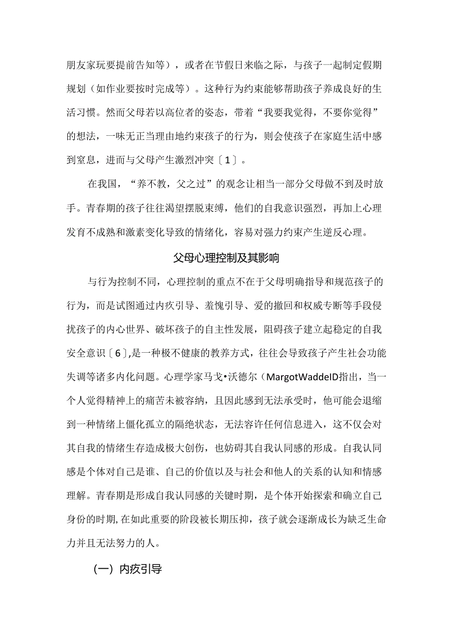 家校共育研究论文：父母控制对青少年的影响及教育建议.docx_第3页