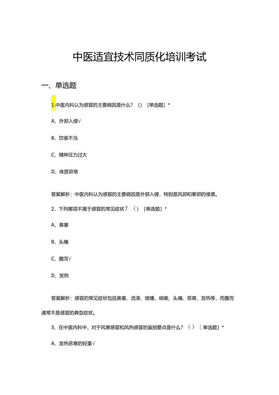 2024年中医适宜技术同质化培训考试.docx_第1页