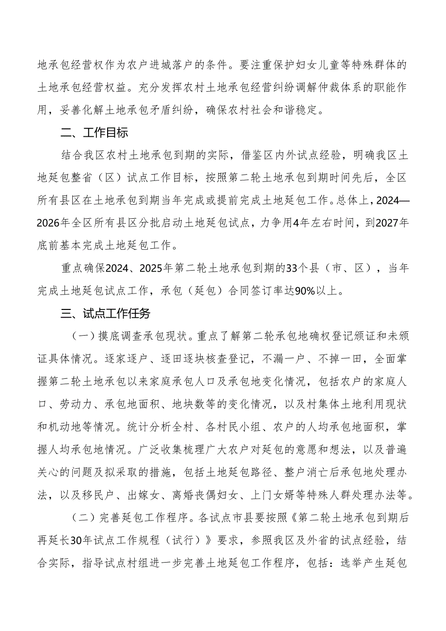 广西第二轮土地承包到期后再延长30年整省（区）试点工作方案.docx_第3页