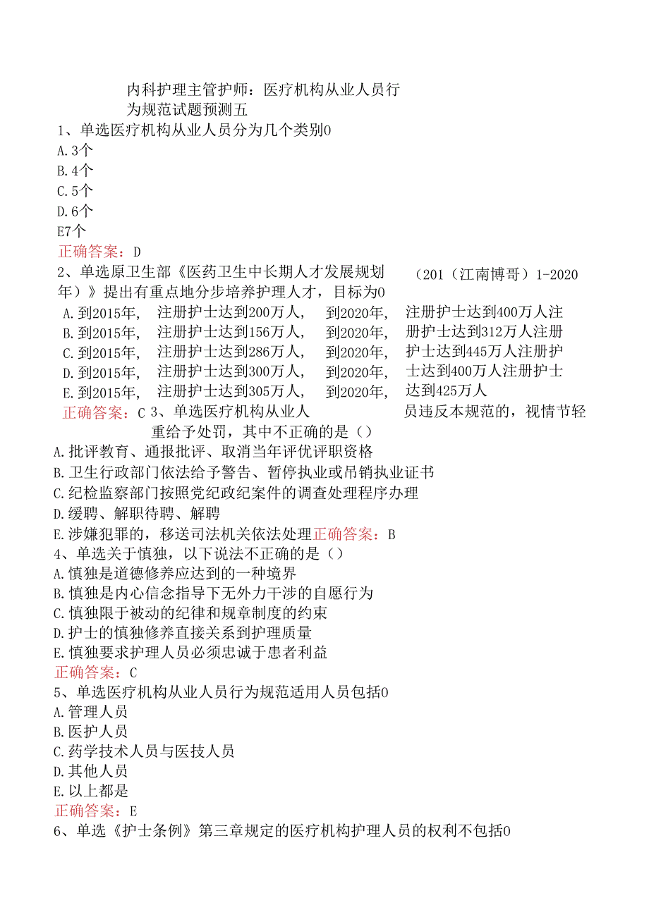 内科护理主管护师：医疗机构从业人员行为规范试题预测五.docx_第1页