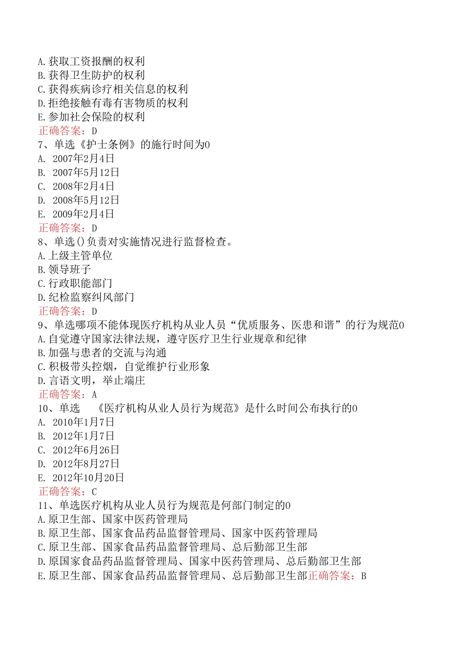 内科护理主管护师：医疗机构从业人员行为规范试题预测五.docx_第2页