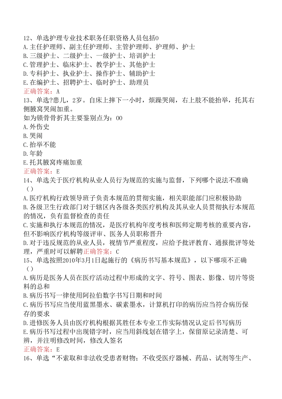 内科护理主管护师：医疗机构从业人员行为规范试题预测五.docx_第3页