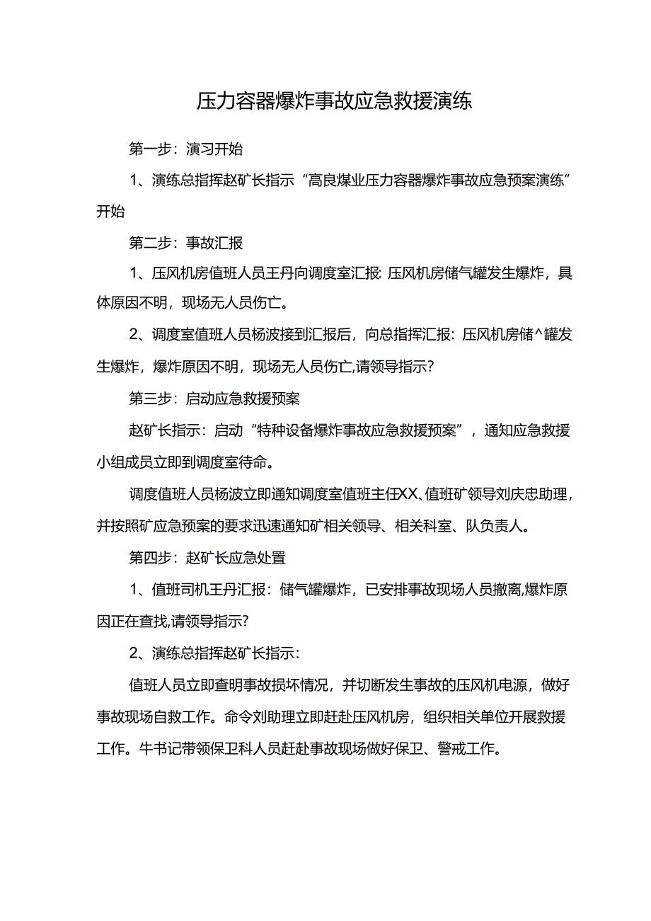 压力容器爆炸事故应急救援演练.docx_第1页