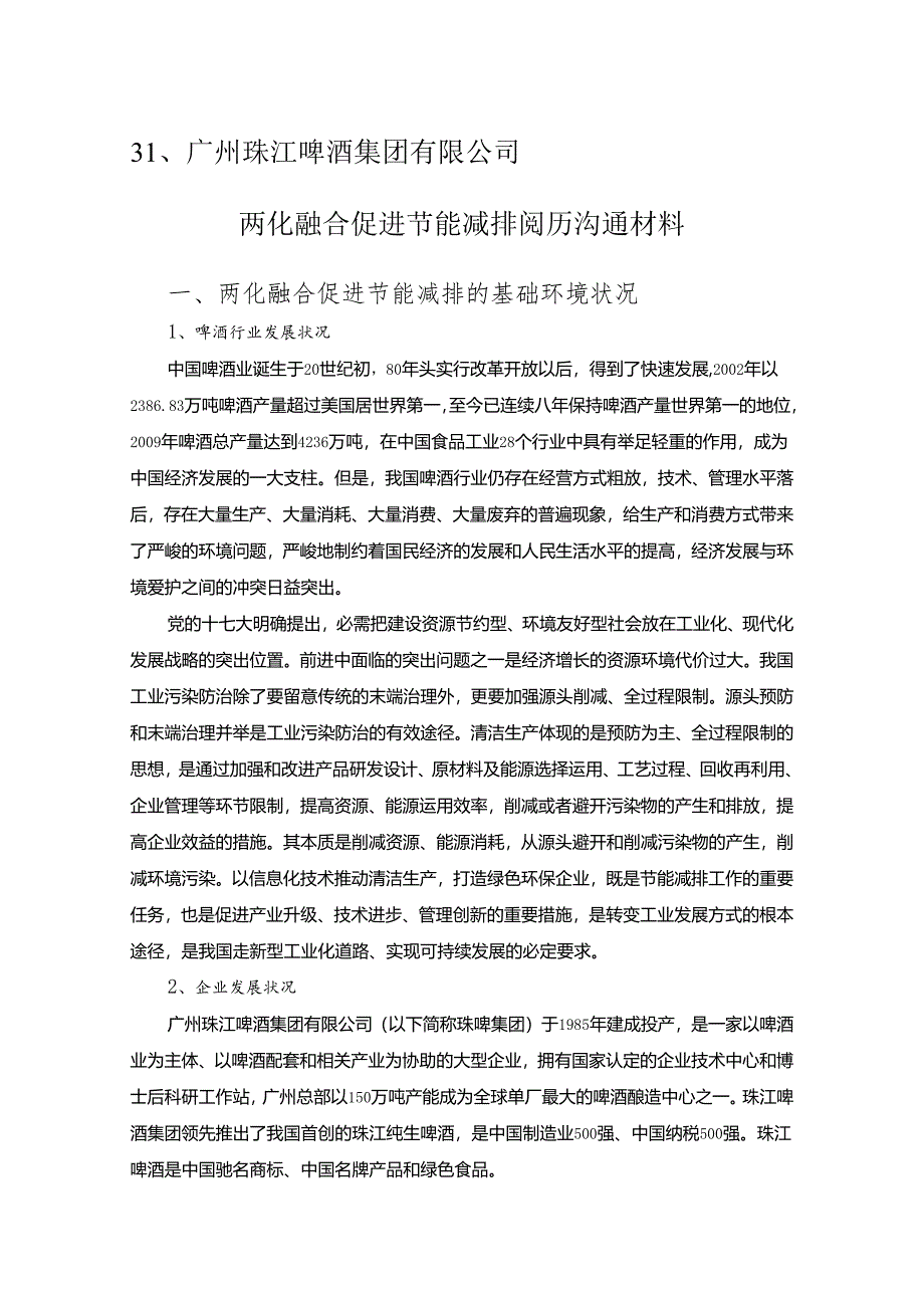 31-广州珠江啤酒集团有限公司.docx_第1页